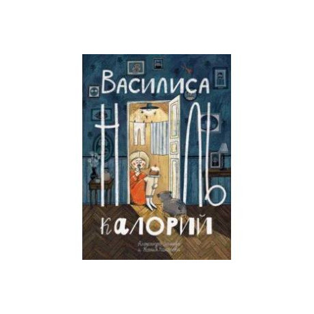 Василиса Ноль Калорий