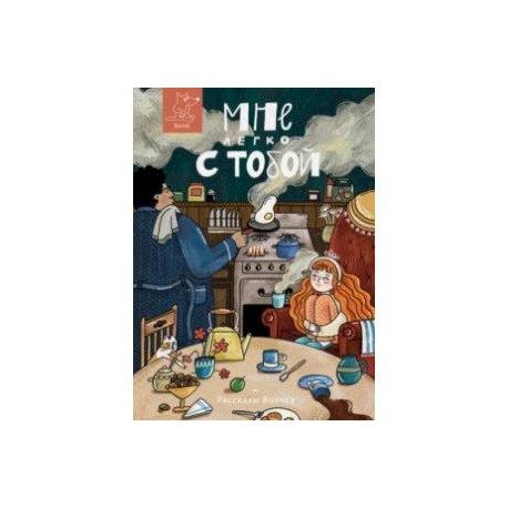 Мне легко с тобой