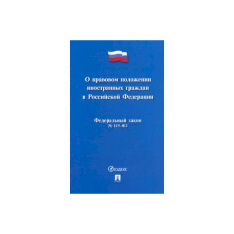 О правовом положении иностранных граждан в Российской Федерации №115-ФЗ