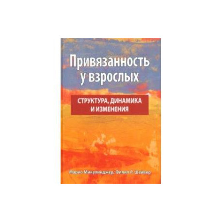 Привязанность у взрослых. Структура, динамика и изменения