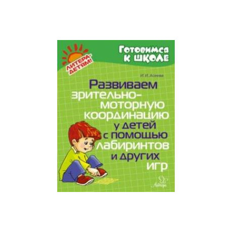 Развиваем зрительно-моторную координацию у детей с помощью лабиринтов и других игр