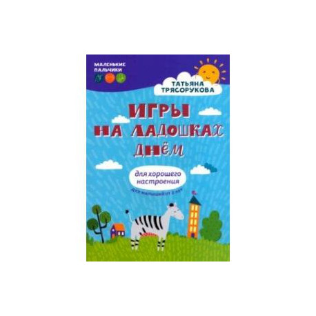 Игры на ладошках днем. Для хорошего настроения. 2+