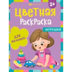 Раскраска Игрушки