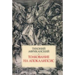 Толкование на Апокалипсис