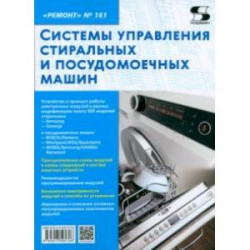Ремонт № 161. Системы управления стиральных и посудомоечных машин
