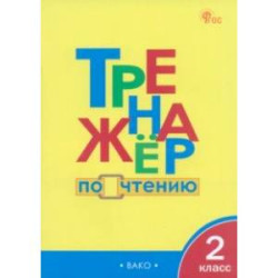 Чтение. 2 класс. Тренажер. ФГОС