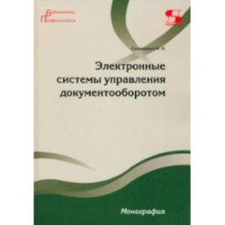 Электронные системы управления документооборотом. Монография