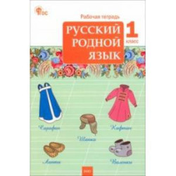 Русский родной язык. 1 класс. Рабочая тетрадь к УМК О.М. Александровой. ФГОС