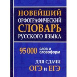 Новейший орфографический словарь русского языка для ОГЭ и ЕГЭ. 95 тысяч слов