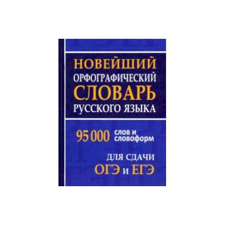 Новейший орфографический словарь русского языка для ОГЭ и ЕГЭ. 95 тысяч слов