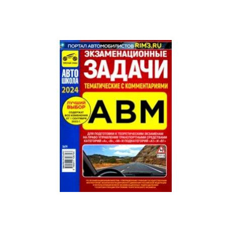 Экзаменационные тематические задачи категории ABM с комментариями 2024
