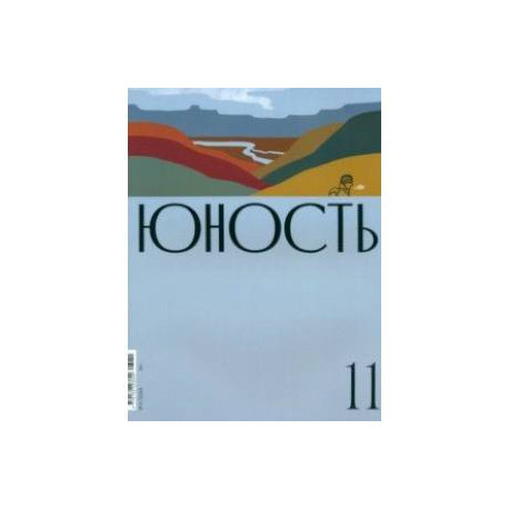 Юность. 2023. № 11
