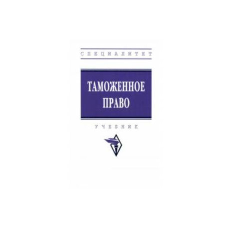 Таможенное право. Учебник