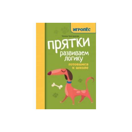 Прятки. Развиваем логику. Готовимся к школе