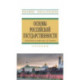 Основы российской государственности. Учебник