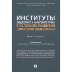 Институты бюджетного и налогового права в условиях развития цифровой экономики. Монография