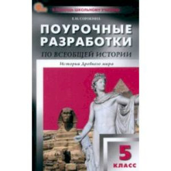 Всеобщая история. История Древнего мира. 5 класс. Поурочные разработки к УМК А.А. Вигасина