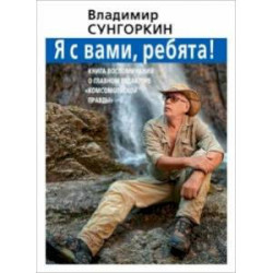 Владимир Сунгоркин 'Я с вами ребята!'. Книга воспоминаний о главном редакторе 'Комсомольской правды'