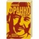 Франсиско Франко и его время