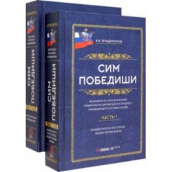 Сим победиши. Краткий курс стратегической грамотности. В 2-х томах