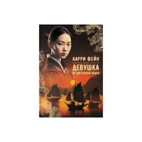 Девушка из цветочной лодки