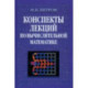 Конспекты лекций по вычислительной математике