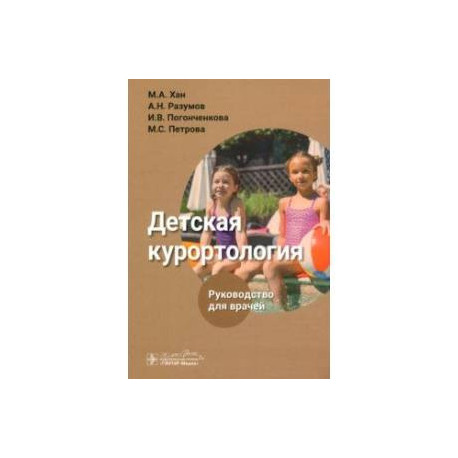 Детская курортология. Руководство для врачей
