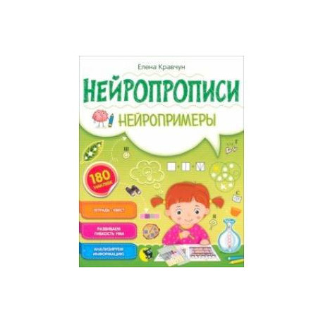 Нейропрописи. Нейропримеры