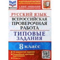 ВПР Русский язык. 8 класс. Типовые задания. 10 вариантов заданий. Подробные критерии