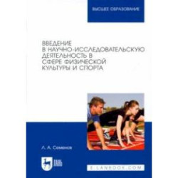 Введение в научно-исследовательскую деятельность в сфере физической культуры и спорта. Учебное пос.