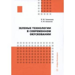 Зеленые технологии в современном окусковании. Учебник