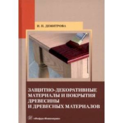 Защитно-декоративные материалы и покрытия древесины и древесных материалов. Учебное пособие