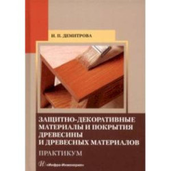 Защитно-декоративные материалы и покрытия древесины и древесных материалов. Практикум