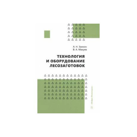 Технология и оборудование лесозаготовок. Учебное пособие
