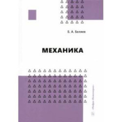 Механика. Учебное пособие