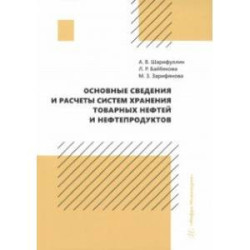 Основные сведения и расчеты систем хранения товарных нефтей и нефтепродуктов. Учебное пособие