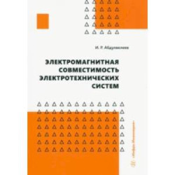 Электромагнитная совместимость электротехнических систем. Учебное пособие