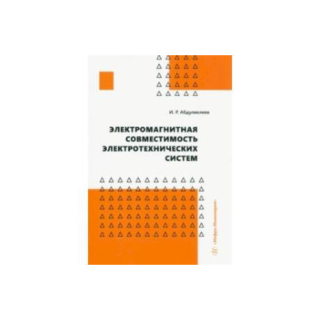 Электромагнитная совместимость электротехнических систем. Учебное пособие