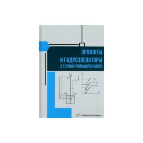 Эрлифты и гидроэлеваторы в горной промышленности. Учебное пособие