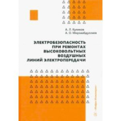 Электробезопасность при ремонтах высоковольтных воздушных линий электропередачи