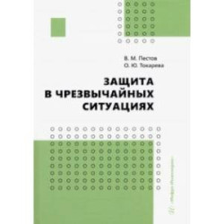 Защита в чрезвычайных ситуациях. Учебное пособие