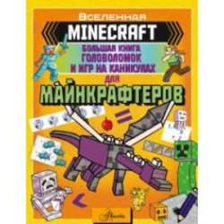 Minecraft. Большая книга головоломок и игр на каникулах для майнкрафтеров