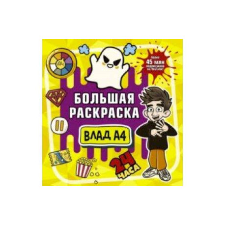 Влад А4. Большая раскраска