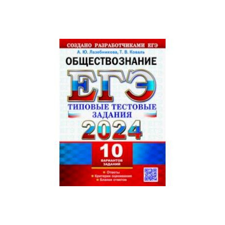 ЕГЭ 2024. Обществознание. 10 вариантов. Типовые тестовые задания с ответами