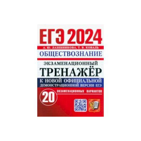 ЕГЭ 2024. Экзаменационный тренажёр. Обществознание. 20 экзаменационных вариантов