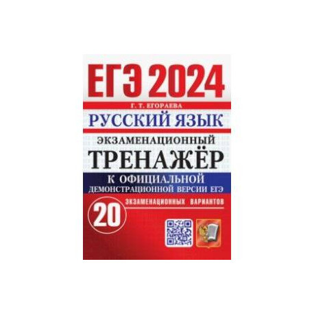 ЕГЭ 2024. Русский язык. Экзаменационный тренажёр. 20 экзаменационных вариантов