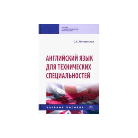 Английский язык для технических специальностей. Учебное пособие