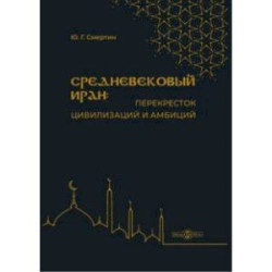 Средневековый Иран - перекресток цивилизаций и амбиций. Учебное пособие