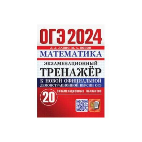 ОГЭ 2024. Математика. Экзаменационный тренажёр. 20 экзаменационных вариантов
