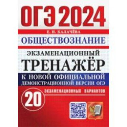 ОГЭ 2024. Обществознание. Экзаменационный тренажёр. 20 экзаменационных вариантов с ответами